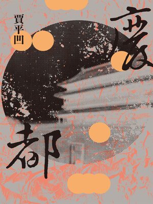 cover image of 廢都(新版)